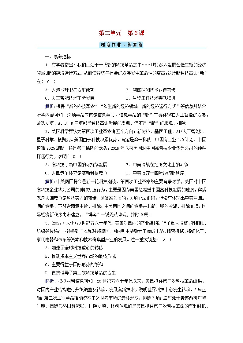新教材2023年高中历史第2单元生产工具与劳作方式第6课现代科技进步与人类社会发展梯度作业部编版选择性必修201