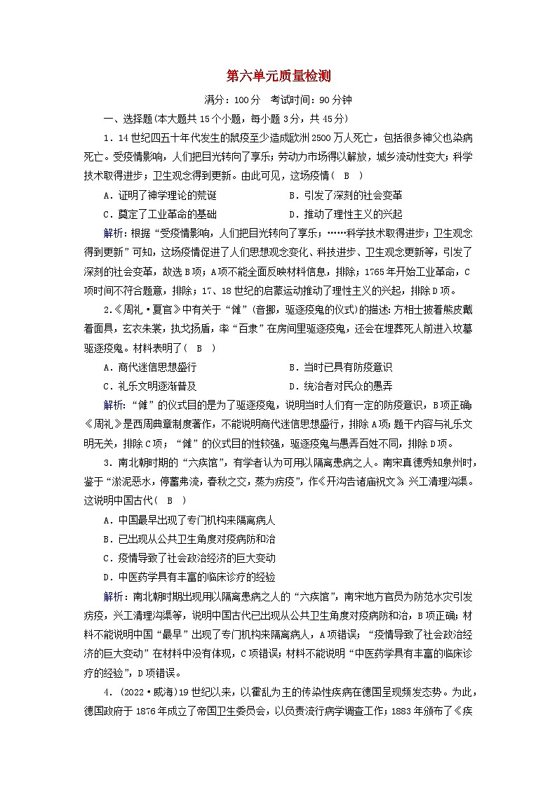 新教材2023年高中历史单元质量检测6第6单元医疗与公共卫生部编版选择性必修2第1页