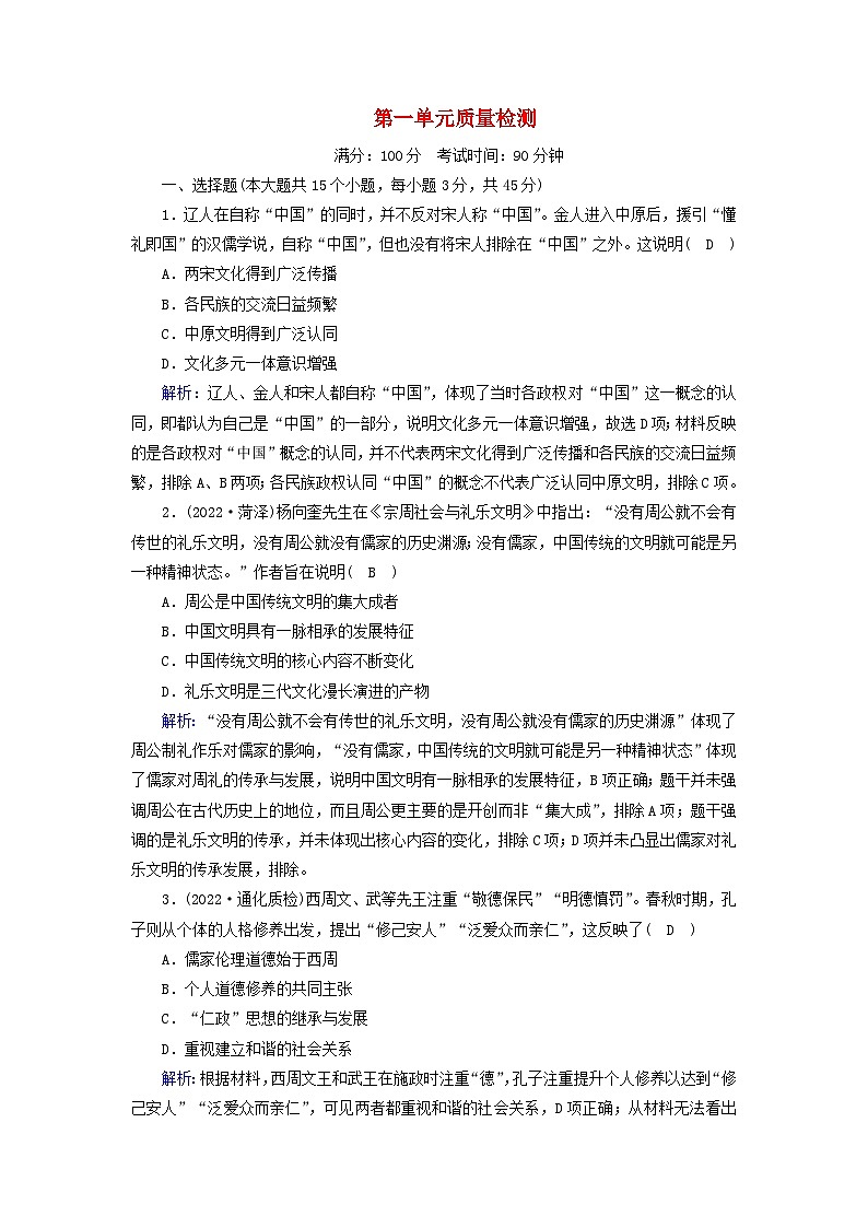 新教材2023年高中历史单元质量检测1第1单元源远流长的中华文化部编版选择性必修301