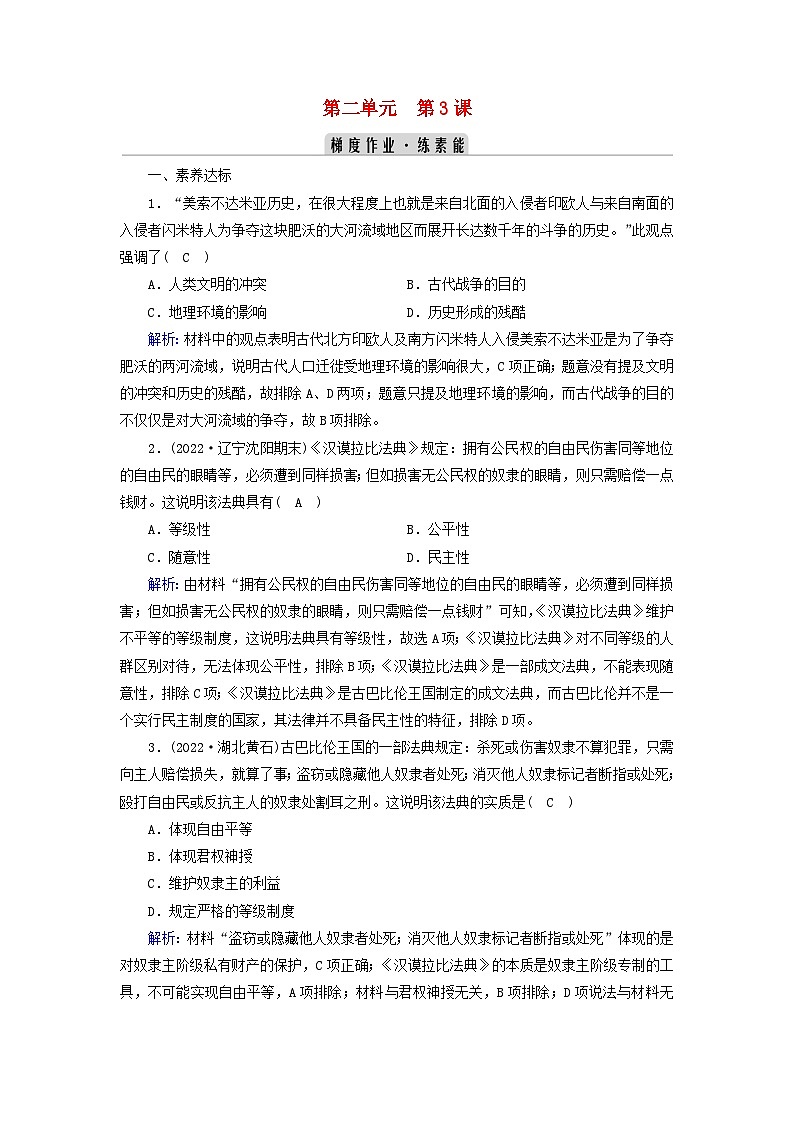 新教材2023年高中历史第2单元丰富多样的世界文化第3课古代西亚非洲文化梯度作业部编版选择性必修3第1页