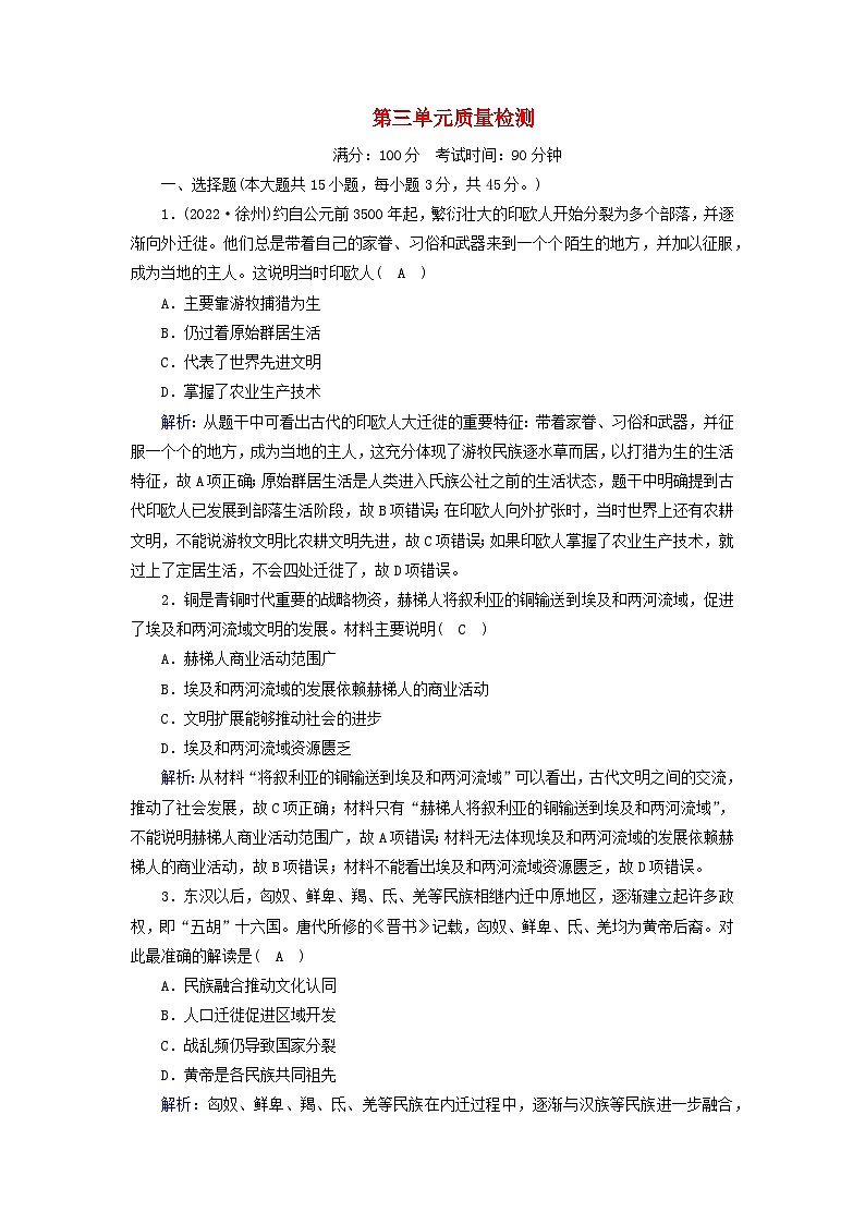 新教材2023年高中历史单元质量检测3第3单元人口迁徙文化交融与认同部编版选择性必修301