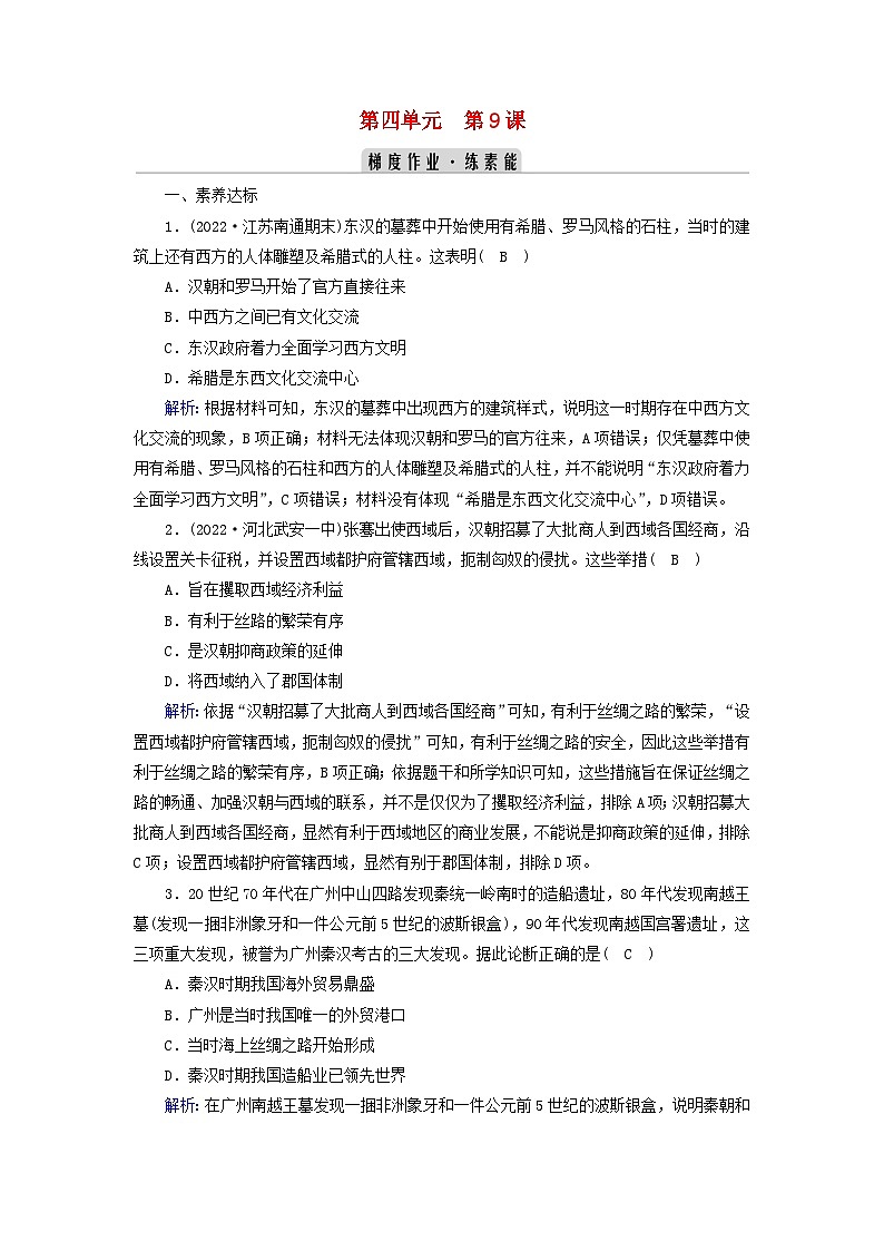 新教材2023年高中历史第4单元商路贸易与文化交流第9课古代的商路贸易与文化交流梯度作业部编版选择性必修301