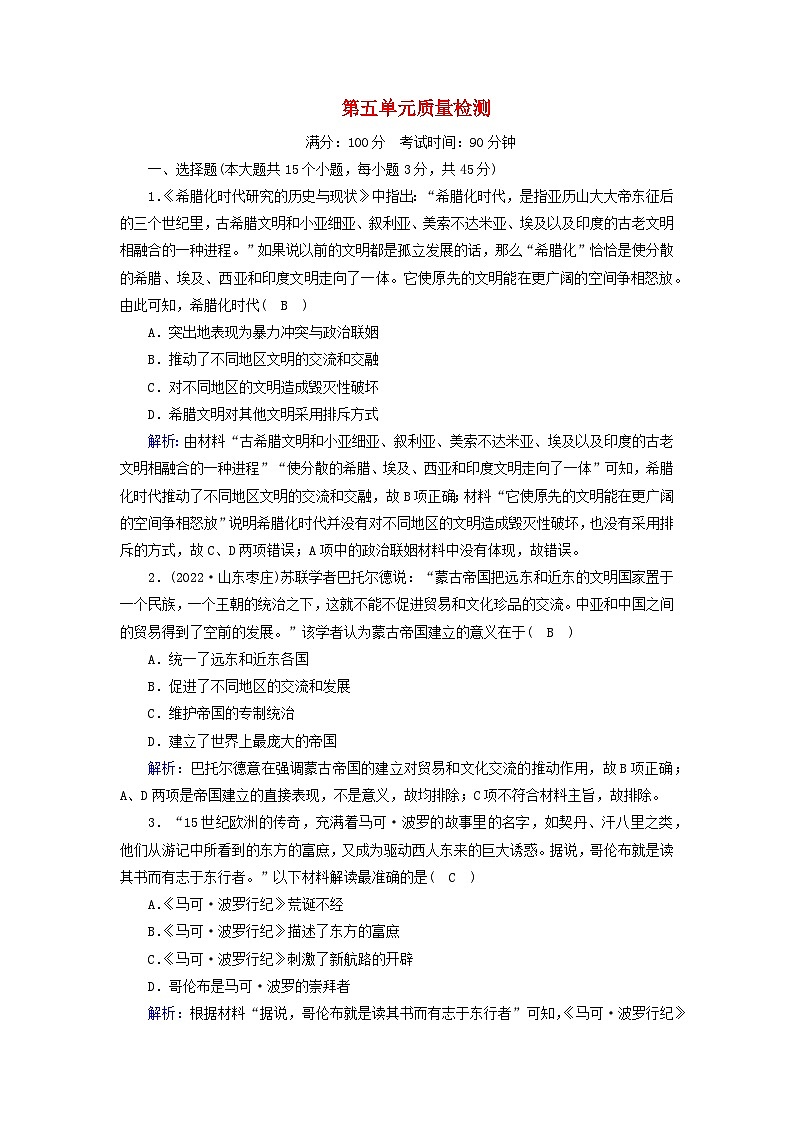 新教材2023年高中历史单元质量检测5第5单元战争与文化交锋部编版选择性必修3第1页