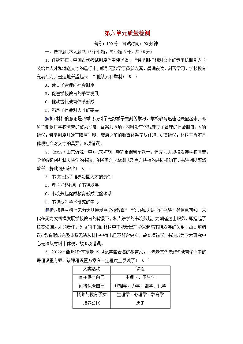 新教材2023年高中历史单元质量检测6第6单元文化的传承与保护部编版选择性必修3第1页