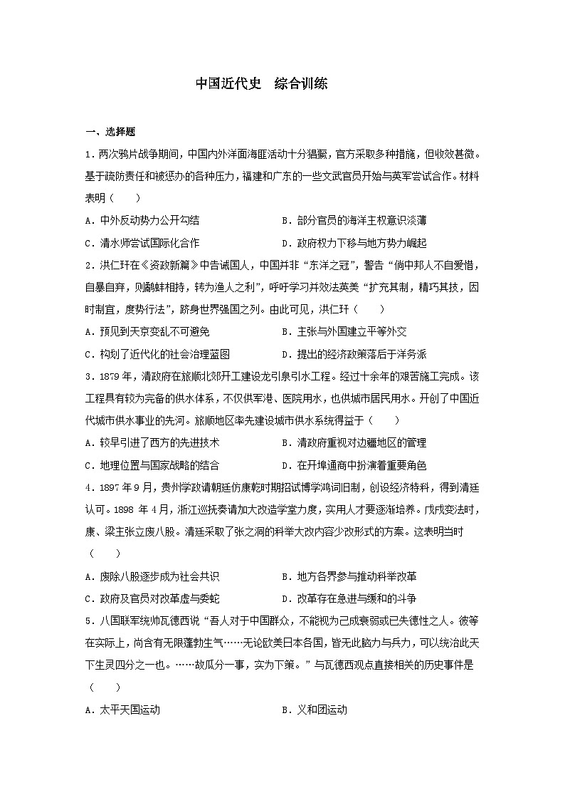 中国近代史 综合训练 --2023届高考统编版历史三轮冲刺01
