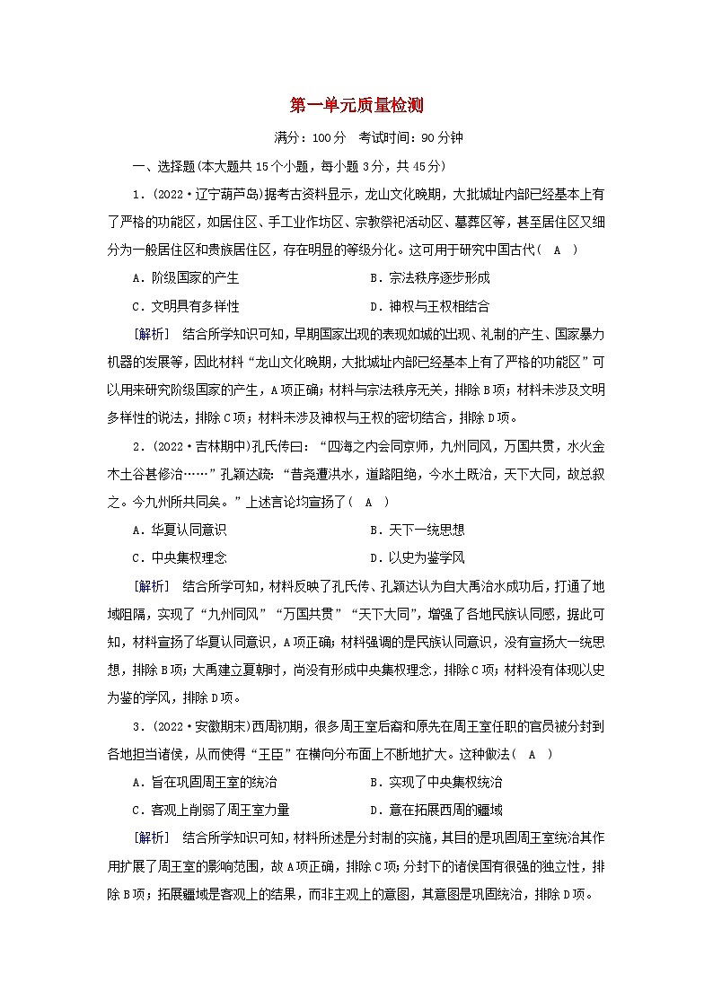 新教材2023年高中历史第1单元从中华文明起源到秦汉统一多民族封建国家的建立与巩固质量检测部编版必修中外历史纲要上01