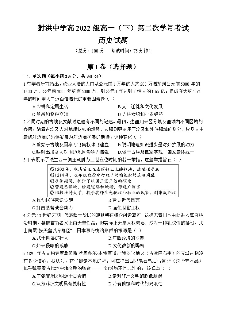 四川省射洪中学2022-2023学年高一历史下学期5月月考试题（Word版附解析）第1页
