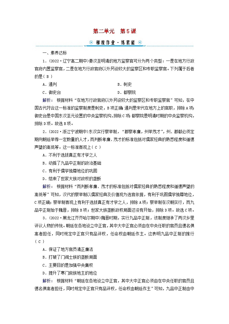 新教材2023年高中历史第2单元官员的选拔与管理第5课中国古代官员的选拔与管理梯度作业部编版选择性必修1第1页