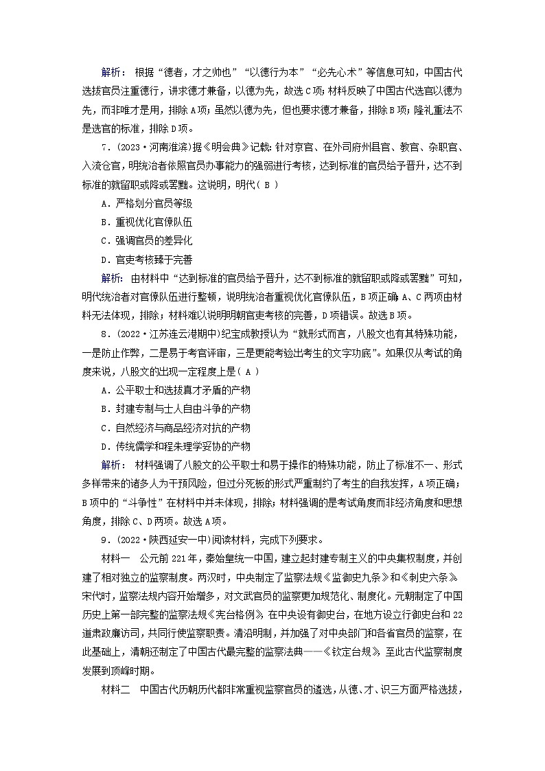 新教材2023年高中历史第2单元官员的选拔与管理第5课中国古代官员的选拔与管理梯度作业部编版选择性必修1第3页