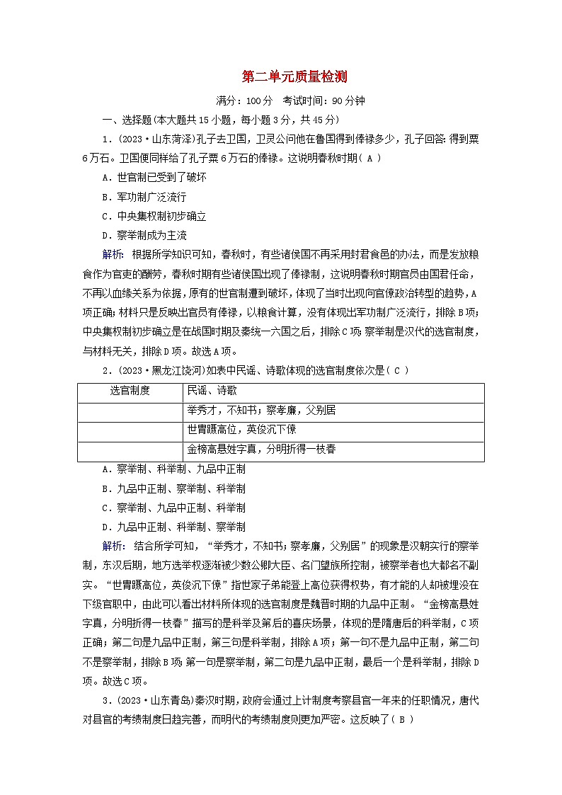 新教材2023年高中历史第二单元官员的选拔与管理质量检测部编版选择性必修1第1页