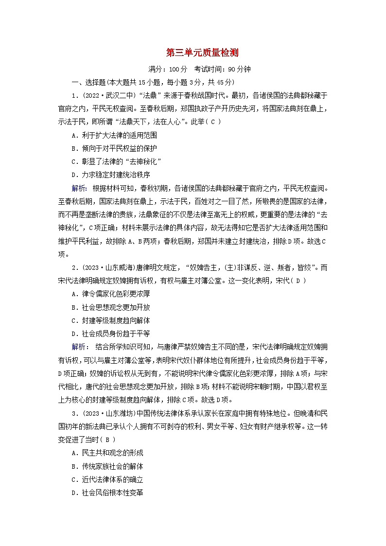 新教材2023年高中历史第三单元法律与教化质量检测部编版选择性必修1第1页