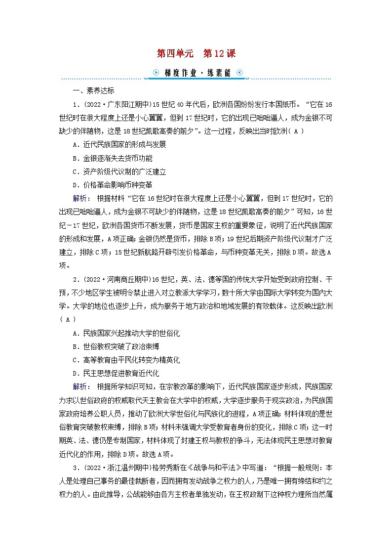 新教材2023年高中历史第4单元民族关系与国家关系第12课近代西方民族国家与国际法的发展梯度作业部编版选择性必修101
