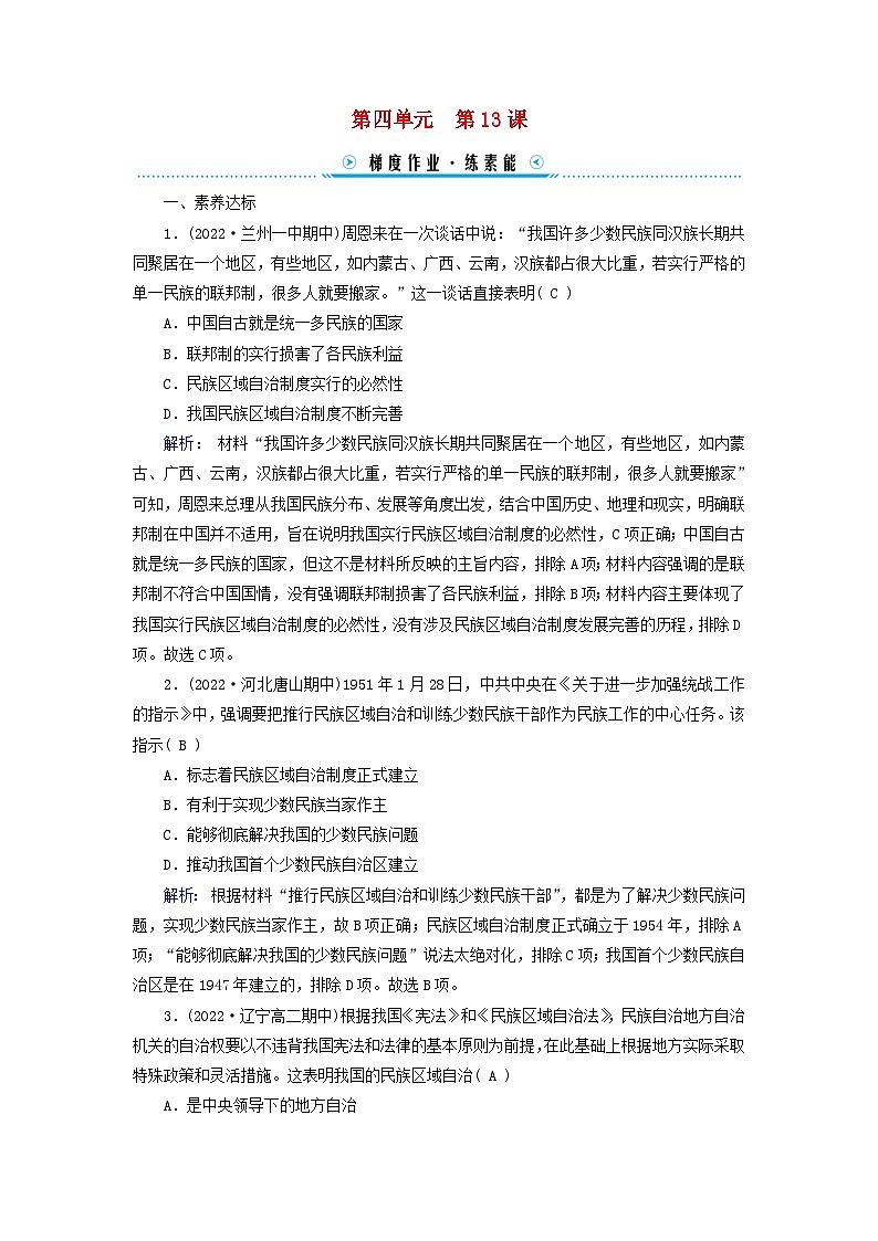 新教材2023年高中历史第4单元民族关系与国家关系第13课当代中国的民族政策梯度作业部编版选择性必修101