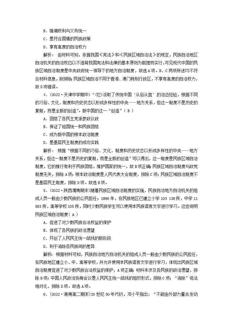 新教材2023年高中历史第4单元民族关系与国家关系第13课当代中国的民族政策梯度作业部编版选择性必修102