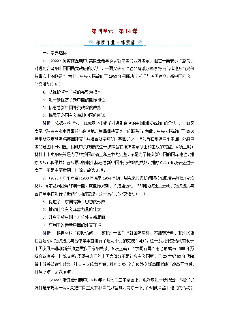 新教材2023年高中历史第4单元民族关系与国家关系第14课当代中国的外交梯度作业部编版选择性必修101