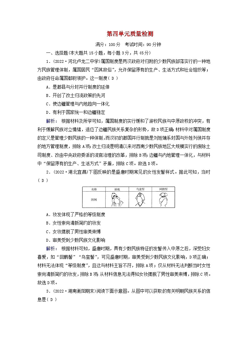 新教材2023年高中历史第四单元民族关系与国家关系质量检测部编版选择性必修1第1页