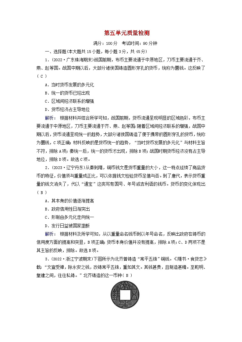 新教材2023年高中历史第五单元货币与赋税制度质量检测部编版选择性必修101