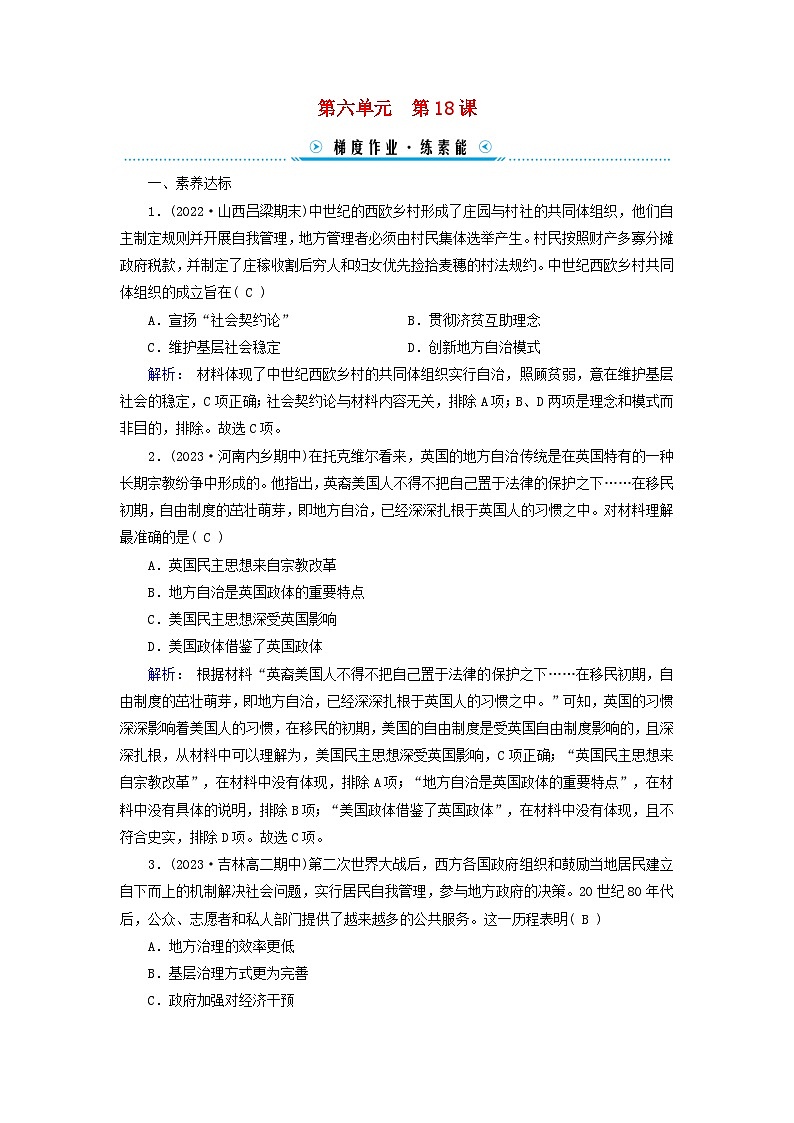 新教材2023年高中历史第6单元基层治理与社会保障第18课世界主要国家的基层治理与社会保障梯度作业部编版选择性必修101