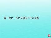 新教材2023年高中历史第1单元古代文明的产生与发展第1课文明的产生与早期发展课件部编版必修中外历史纲要下
