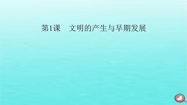 新教材2023年高中历史第1单元古代文明的产生与发展第1课文明的产生与早期发展课件部编版必修中外历史纲要下第2页