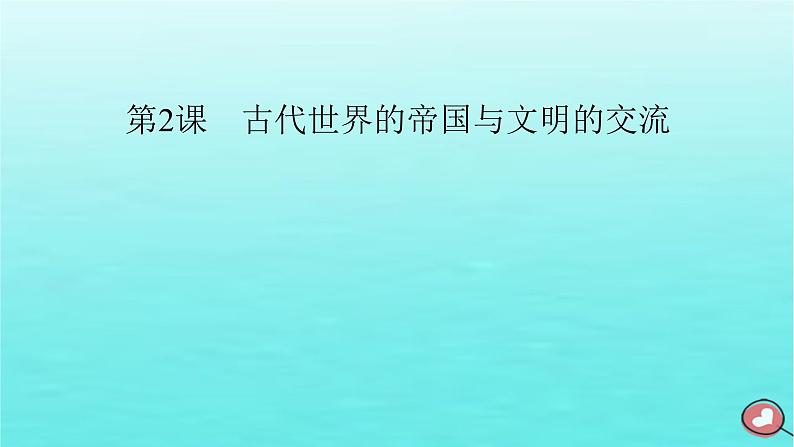 新教材2023年高中历史第1单元古代文明的产生与发展第2课古代世界的帝国与文明的交流课件部编版必修中外历史纲要下第2页