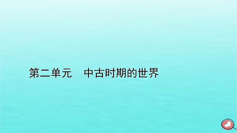 新教材2023年高中历史第2单元中古时期的世界第3课中古时期的欧洲课件部编版必修中外历史纲要下第1页