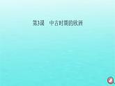 新教材2023年高中历史第2单元中古时期的世界第3课中古时期的欧洲课件部编版必修中外历史纲要下