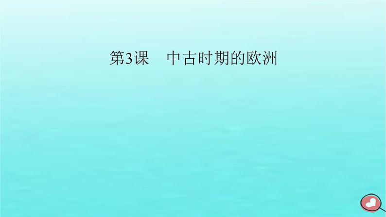 新教材2023年高中历史第2单元中古时期的世界第3课中古时期的欧洲课件部编版必修中外历史纲要下第2页