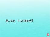 新教材2023年高中历史第2单元中古时期的世界第4课中古时期的亚洲课件部编版必修中外历史纲要下