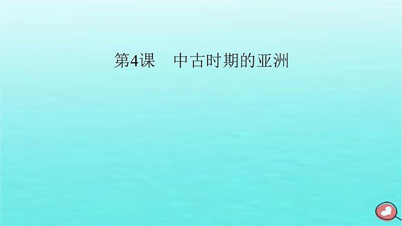 新教材2023年高中历史第2单元中古时期的世界第4课中古时期的亚洲课件部编版必修中外历史纲要下第2页