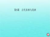 新教材2023年高中历史第2单元中古时期的世界第5课古代非洲与美洲课件部编版必修中外历史纲要下