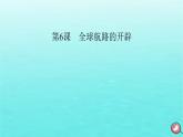 新教材2023年高中历史第3单元走向整体的世界第6课全球航路的开辟课件部编版必修中外历史纲要下