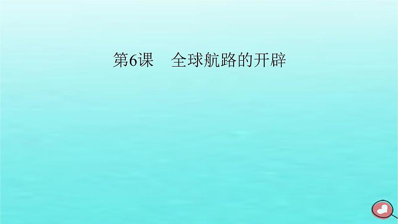 新教材2023年高中历史第3单元走向整体的世界第6课全球航路的开辟课件部编版必修中外历史纲要下02