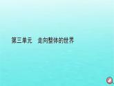 新教材2023年高中历史第3单元走向整体的世界第7课全球联系的初步建立与世界格局的演变课件部编版必修中外历史纲要下