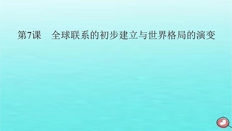 新教材2023年高中历史第3单元走向整体的世界第7课全球联系的初步建立与世界格局的演变课件部编版必修中外历史纲要下第2页