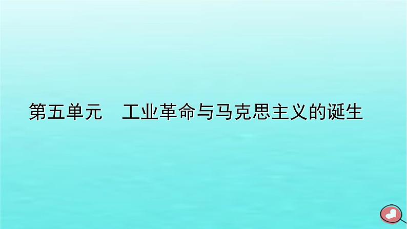 新教材2023年高中历史第5单元工业革命与马克思主义的诞生第10课影响世界的工业革命课件部编版必修中外历史纲要下第1页