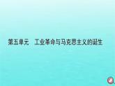 新教材2023年高中历史第5单元工业革命与马克思主义的诞生第10课影响世界的工业革命课件部编版必修中外历史纲要下