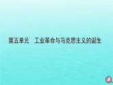 新教材2023年高中历史第5单元工业革命与马克思主义的诞生第11课马克思主义的诞生与传播课件部编版必修中外历史纲要下