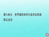新教材2023年高中历史第6单元世界殖民体系与亚非拉民族独立运动单元整合课件部编版必修中外历史纲要下