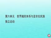 新教材2023年高中历史第6单元世界殖民体系与亚非拉民族独立运动第13课亚非拉民族独立运动课件部编版必修中外历史纲要下