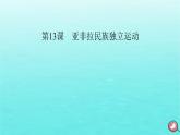 新教材2023年高中历史第6单元世界殖民体系与亚非拉民族独立运动第13课亚非拉民族独立运动课件部编版必修中外历史纲要下