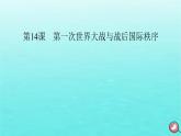 新教材2023年高中历史第7单元两次世界大战十月革命与国际秩序的演变第14课第一次世界大战与战后国际秩序课件部编版必修中外历史纲要下