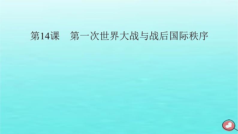 新教材2023年高中历史第7单元两次世界大战十月革命与国际秩序的演变第14课第一次世界大战与战后国际秩序课件部编版必修中外历史纲要下第2页