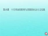 新教材2023年高中历史第7单元两次世界大战十月革命与国际秩序的演变第15课十月革命的胜利与苏联的社会主义实践课件部编版必修中外历史纲要下