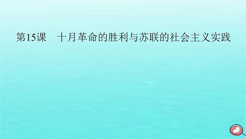 新教材2023年高中历史第7单元两次世界大战十月革命与国际秩序的演变第15课十月革命的胜利与苏联的社会主义实践课件部编版必修中外历史纲要下第2页