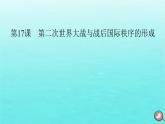 新教材2023年高中历史第7单元两次世界大战十月革命与国际秩序的演变第17课第二次世界大战与战后国际秩序的形成课件部编版必修中外历史纲要下