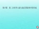 新教材2023年高中历史第7单元两次世界大战十月革命与国际秩序的演变第17课第二次世界大战与战后国际秩序的形成课件部编版必修中外历史纲要下