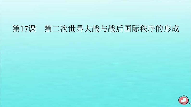 新教材2023年高中历史第7单元两次世界大战十月革命与国际秩序的演变第17课第二次世界大战与战后国际秩序的形成课件部编版必修中外历史纲要下02