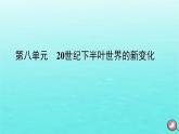 新教材2023年高中历史第8单元20世纪下半叶世界的新变化第18课冷战与国际格局的演变课件部编版必修中外历史纲要下