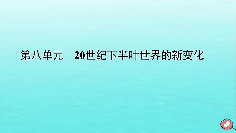 新教材2023年高中历史第8单元20世纪下半叶世界的新变化第18课冷战与国际格局的演变课件部编版必修中外历史纲要下第1页